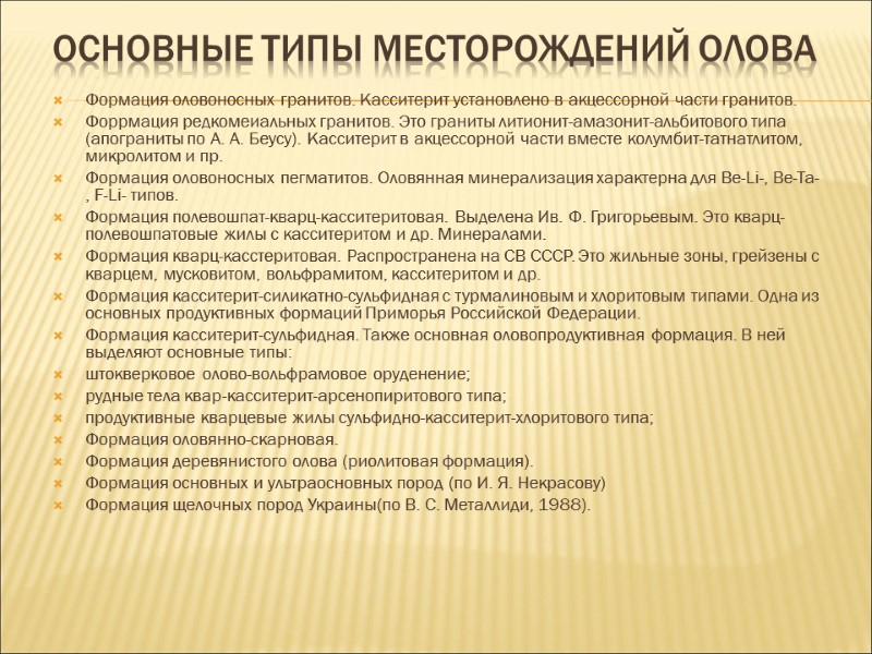 Основные типы месторождений олова Формация оловоносных гранитов. Касситерит установлено в акцессорной части гранитов. Форрмация